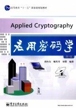 应用密码学 第2版