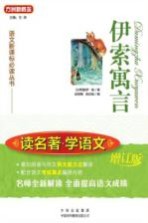读名著 学语文 伊索寓言 修订版