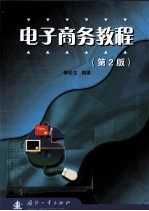 电子商务教程