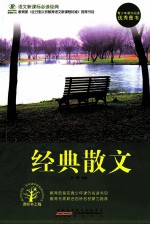 经典散文