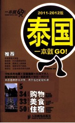 泰国一本就GO! 2011-2012版
