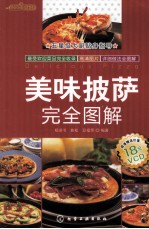 美味披萨完全图解