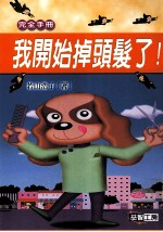 我开始掉头发了!:如何防止脱发、秃头