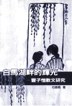 白马湖畔的辉光 丰子恺散文研究