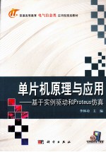单片机原理与应用 基于实例驱动和Proteus仿真