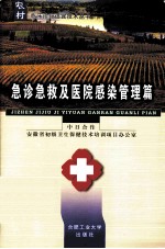 农村临床诊疗适宜技术丛书 急诊急救及医院感染管理篇
