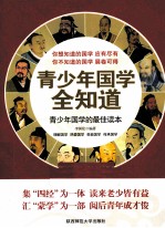 青少年国学全知道