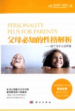 父母必知的性格解析 孩子为什么这样做
