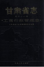 甘肃省志 第51卷 工商行政管理志