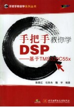 手把手教你学DSP 基于TMS320C55x