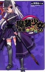 魔装少女就是本少爷! 2