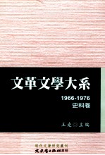 文革文学大系 1966-1976 史料卷