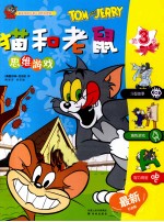 猫和老鼠 思维游戏 最新引进版