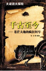 大谜团大探险丛书 千古至今 苍茫大地的疯狂问号