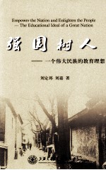 强国树人 一个伟大民族的教育理想