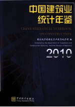 中国建筑业统计年鉴 2010