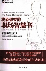 我最想要的职场智慧书