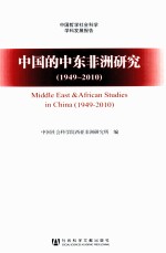 中国的中东非洲研究 1949-2010