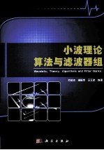 小波理论 算法与滤波器组