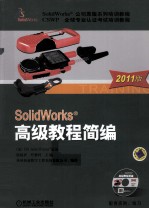 SolidWorks高级教程简编 2011版