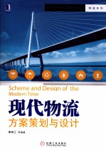 现代物流方案策划与设计