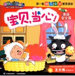 喜羊羊与灰太狼·第一套幼儿安全教育读本 宝贝,当心! 家庭安全篇