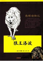西顿动物记 狼王洛玻