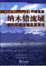 青藏高原纳木错流域现代环境过程及其变化