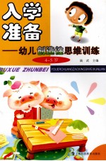 入学准备 幼儿创新思维训练 4-5岁