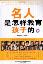 名人是怎样教育孩子的 2
