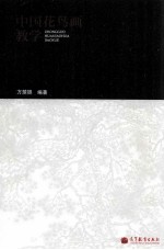 中国花鸟画教学