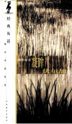 凝眸伏尔加 俄苏书话