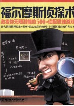福尔摩斯侦探术 激发你无限潜能的500个侦探思维游戏