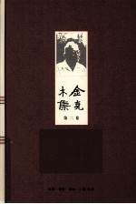 金克木集 第2卷