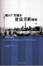 缩小广东城乡贫富差距报告 上