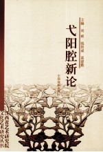 弋阳腔新论