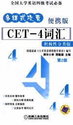 CET-4词汇 积极性分类版 便携版