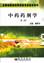 中药药剂学 第2版