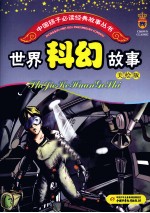 世界科幻故事 美绘版