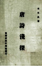 唐诗浅探 一册