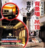 最受欢迎的背景墙与吊顶设计800例 客厅·餐厅