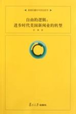 自由的逻辑 进步时代美国新闻业的转型