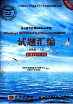 办公软件应用(Windows平台)Windows 98/2000/XP, Office 97/2000/XP试题汇编 高级操作员级 2011修订版