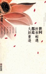 世间所有相遇 都是久别重逢