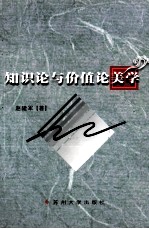 知识论与价值论美学
