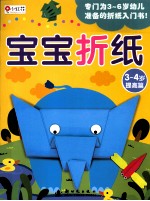 宝宝折纸 提高篇 3-4岁