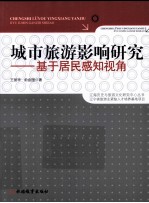 城市旅游影响研究 基于居民感知视角