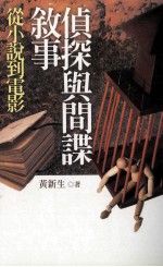 侦探与间谍叙事 从小说到电影