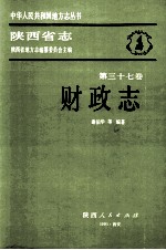 陕西省志 第37卷 财政志