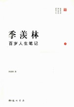 季羡林百岁人生笔记 3